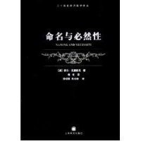命名与必然性的读后感大全