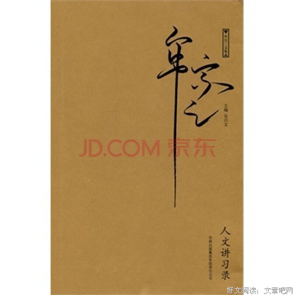 《人文讲习录》读后感摘抄