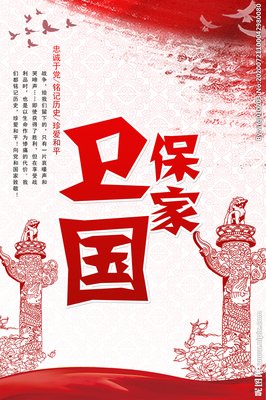 保家卫国的名人名言