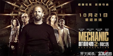 《机械师2：复活》经典影评1000字