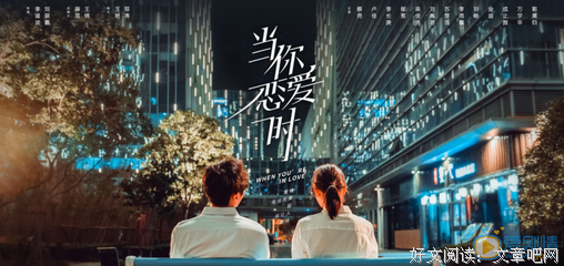《当你恋爱时》观后感精选