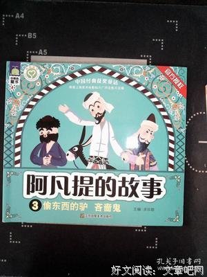 《阿凡提的故事》好看吗？经典观后感锦集