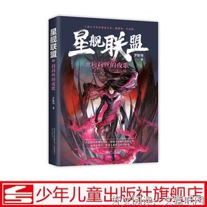 《星舰联盟 莉莉丝的夜歌》读后感锦集