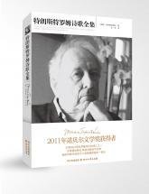 《特朗斯特罗姆诗全集》读后感锦集