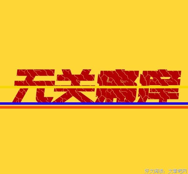 无关痛痒