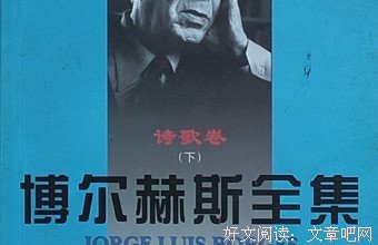 《博尔赫斯小说集》读后感锦集