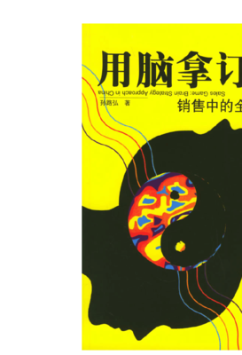 《用脑拿订单》读后感锦集
