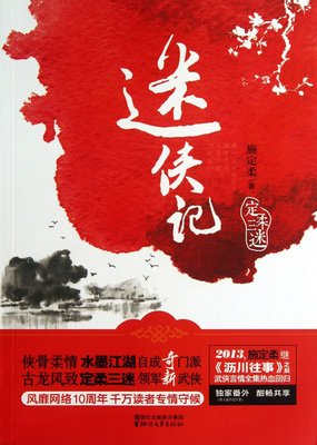迷侠记经典读后感有感