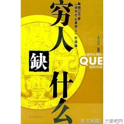 穷人缺什么读后感精选