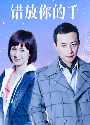 《错放你的手》影评摘抄