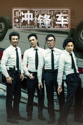 《冲锋车》影评100字