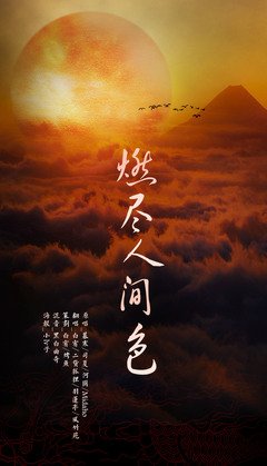 最全的《燃尽人间色》名句欣赏
