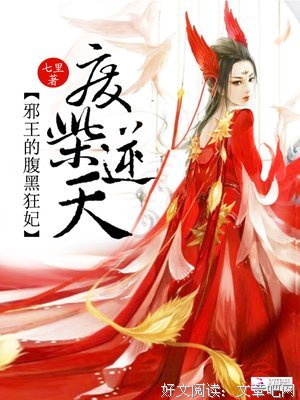 《冷帝宠上他里：腹黑狂妃》小说书摘