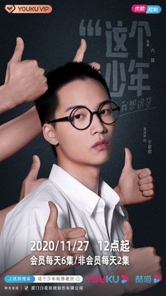 《这个少年我想退货》影评精选