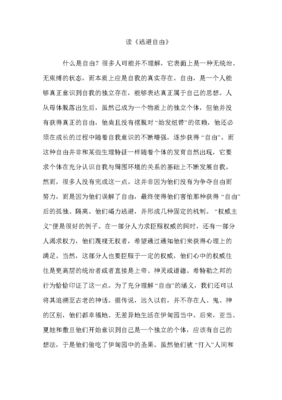生命唯愿爱与自由读后感100字