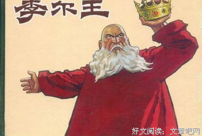 《李尔王》读后感100字