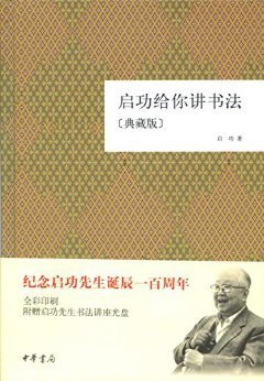 启功给你讲书法的读后感大全