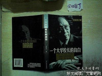《一个大学校长的自白》读后感锦集