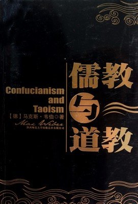 《儒教与道教》的读后感大全