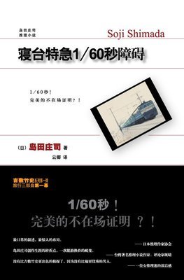寢台特急1/60秒障礙读后感1000字
