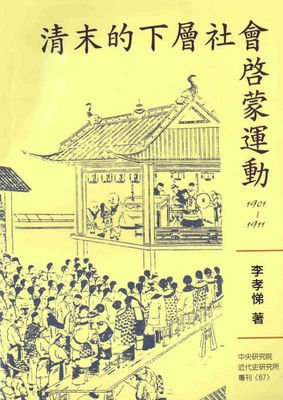 清末的下层社会启蒙运动读后感1000字