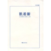 《凯若斯(古希腊语文教程共2册)》的读后感大全