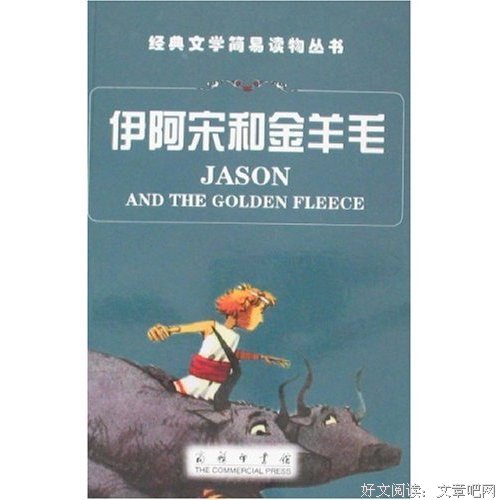 金羊毛读后感1000字