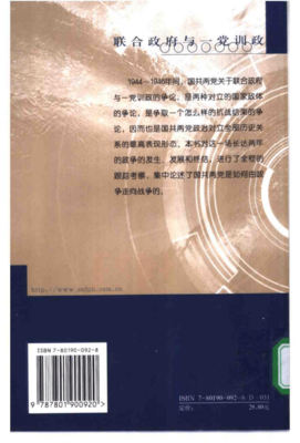 《联合政府与一党训政》读后感摘抄