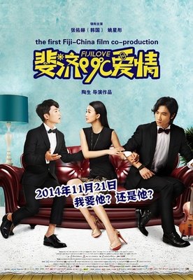 《斐济99℃爱情》经典观后感有感