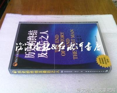 历史的终结及最后之人读后感锦集