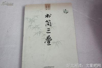 书简三叠读后感摘抄