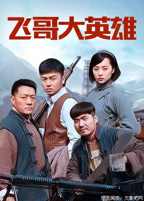 《飞哥大英雄》经典观后感集