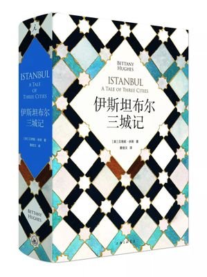 《拜占庭：三城记》影评精选