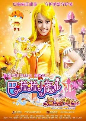《巴啦啦小魔仙之魔法的考验》经典影评1000字