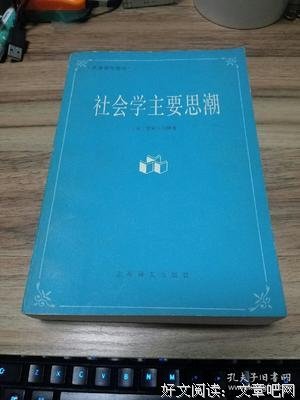 社会学主要思潮读后感摘抄