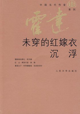 《未穿的红嫁衣》的读后感大全