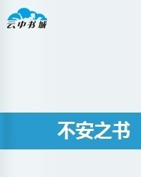 《费尔南多·佩索阿诗选》的读后感大全