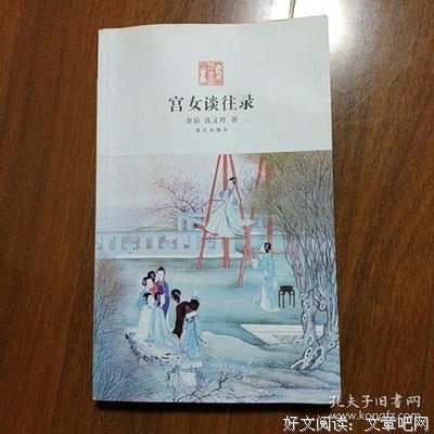 宫女谈往录(上下册)读后感摘抄
