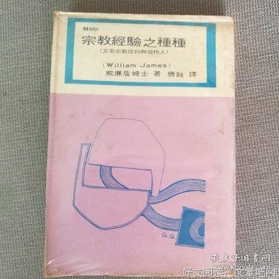 宗教经验之种种读后感摘抄