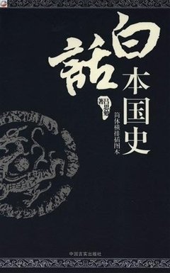 白话本国史经典读后感有感