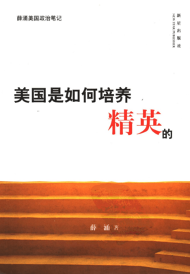 《美国是如何培养精英的》读后感摘抄