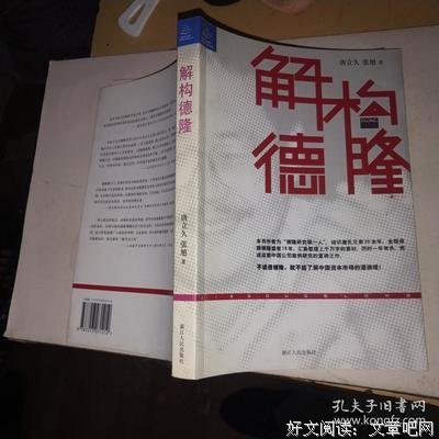 解构德隆读后感摘抄