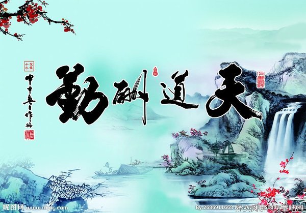 关于天道酬勤的座右铭