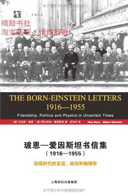 玻恩-爱因斯坦书信集 (1916-1955)读后感锦集