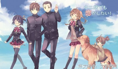 《中二之然也生好谈恋爱》小说书摘