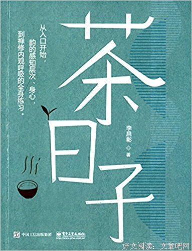 《茶日子》的读后感大全