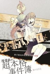 撸撸姐的超本格事件簿读后感1000字