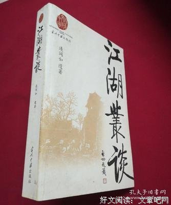 《江湖丛谈》读后感1000字