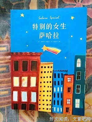 《特别的女生萨哈拉》经典读后感有感
