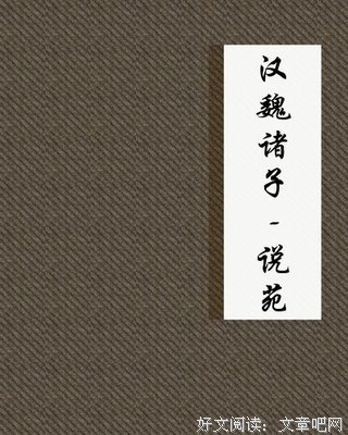 东洋史说苑经典读后感有感